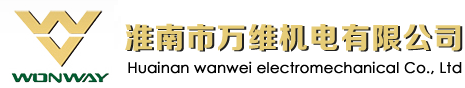 2020年提名安徽省科學技術進步獎項目公示_公司新聞_新聞資訊_淮南萬維機電有限公司